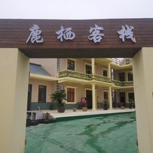 上海市崇明区鹿栖客栈