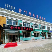 金叶醉美草原宾馆(满洲里凤凰商业街店)