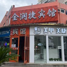 北京金润捷宾馆