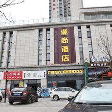 吉安潮尚酒店