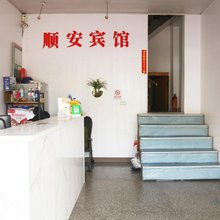 顺安宾馆