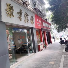 水富聚才宾馆
