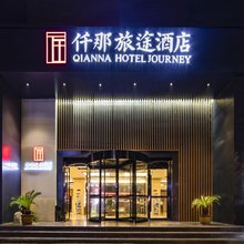仟那旅途酒店(鲁山花园路店)
