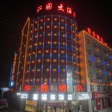 且末沁园大酒店