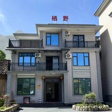 武功山栖野山庄