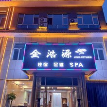 五台金浩源宾馆