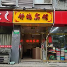 舒瑞宾馆