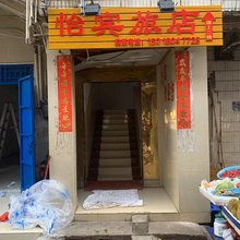 徐闻怡宾旅店