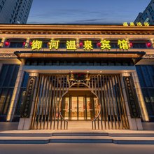 御河温泉宾馆(大同兴云桥御河生态公园店)