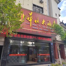 兰坪華億大酒店(兰坪县中心广场店)