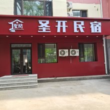 沈阳圣开民宿