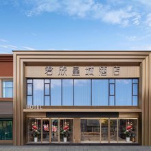 咸丰君欣皇城酒店