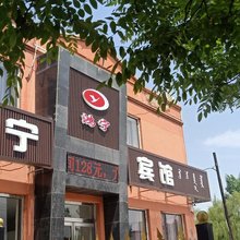 鸿宁宾馆(包头九原横竖街店)