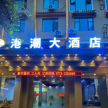 港潮大酒店(阳朔西街乌布小镇店)