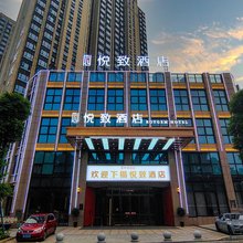 悦致酒店(岳阳湘阴店)