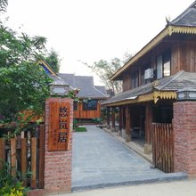 悠岚居(西双版纳景洪曼贺纳自然村寨店)