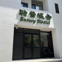 聆雪旅舍(青年大街地铁站店)