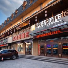 如家华驿酒店(长白山二道白河店)