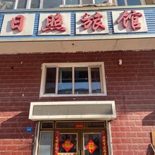 日照旅馆