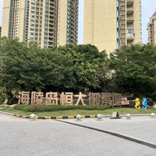 海陵岛恒大御景湾度假别墅