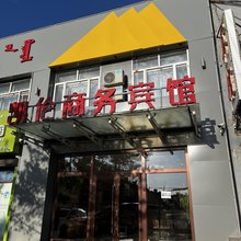霍林郭勒凯伦商务宾馆