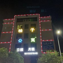 中山柚子公寓(孙中山故居店)