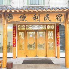 便利民宿(贵州生态能源学院店)