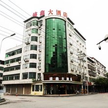 盛鑫大酒店
