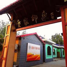 中卫童家印象民宿