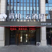 如家睿柏云酒店(宿迁沭阳万达店)