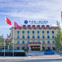 荣成那香海人假日酒店