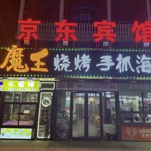昌黎京东宾馆