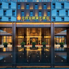 北京北投台湖演艺酒店
