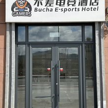 白山不差电竞民宿