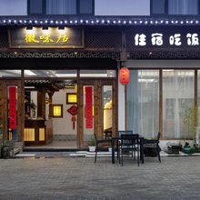 徽味居民宿(婺源江湾景区店)