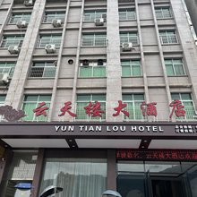 云天楼大酒店