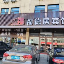 龙口福德居宾馆