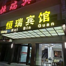 天祝恒瑞宾馆
