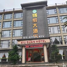 连平绣缎大酒店