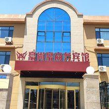 莱西豪尚豪商务宾馆