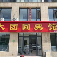 大团圆宾馆
