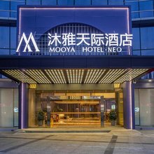 沐雅天际酒店(丹阳高铁站金鹰天地店)