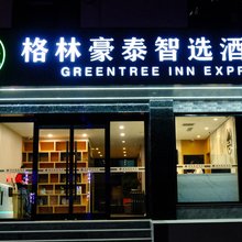格林豪泰智选酒店(北京建国门首都儿研所店)