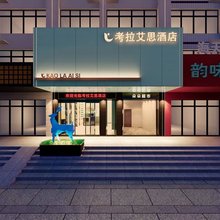 长沙考拉艾思酒店(湖南中医药大学店)