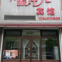 昌图驿旅洋光宾馆