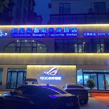 波塞冬电竞酒店