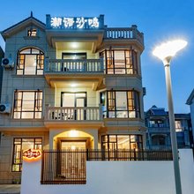 象山潮语沙鸣民宿(东海半边山景区店)