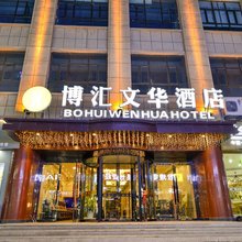 博汇文华酒店(敦煌夜市市政府店)