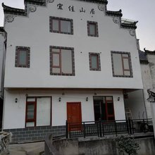 黄山休宁宜佳山居