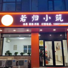 天津若归小筑